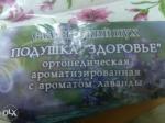 Подушка "Здоровье" ортопедическая, с ароматом лаванды